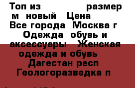 Топ из NewYorker , размер м ,новый › Цена ­ 150 - Все города, Москва г. Одежда, обувь и аксессуары » Женская одежда и обувь   . Дагестан респ.,Геологоразведка п.